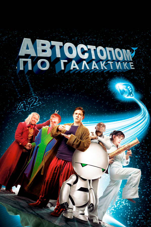 Автостопом по галактике - постер